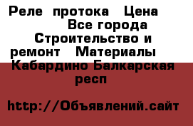 Реле  протока › Цена ­ 4 000 - Все города Строительство и ремонт » Материалы   . Кабардино-Балкарская респ.